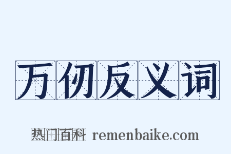 万仞反义词是什么意思的图片